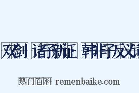 双剑誃诸子新证·韩非子反义词是什么意思的图片